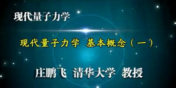 现代量子力学视频教程 67讲 庄鹏飞 清华大学